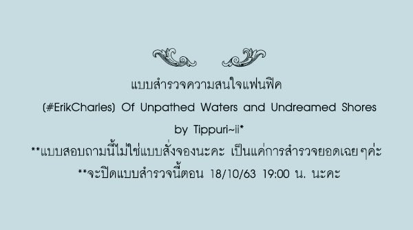 tippuri's tweet photo. 💠 แบบสำรวจความสนใจฟิค [#ErikCharles] Of Unpathed Waters and Undreamed Shores
🎡 สำหรับทั้งการซื้อในงาน #ComicAvenue6 &amp;ไปรฯ
🥀 ไม่ใช่แบบสั่งจองนะคะ เป็นแค่การสำรวจยอดเฉยๆค่ะ 
🥀 ปิดรับตอน18/10/63 19:00น. นะคะ
💠 แบบฟอร์ม: https://t.co/9oo5oKO7Zl
💠 สารบัญ: https://t.co/QPSfqQOEhF https://t.co/d3ImVxytm9