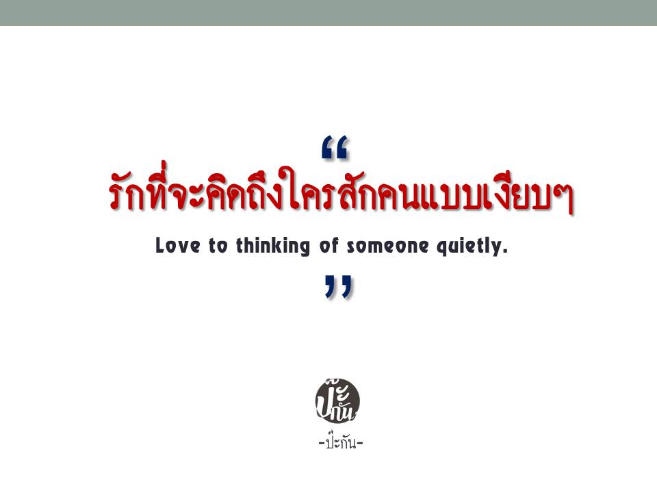PPAKUNN's tweet photo. อย่าให้ความรักและความคิดถึงของเรา ก้าวล้ำไปทำร้ายใคร โดยเฉพาะคนรักเก่าของเราเอง

#��๊ะกัน #คนป่าแรมรอน #โลกของการเรียนรู้ #ปล่อยให้หัวใจได้ทำหน้าที่ของมันเถอะ #แคปชั่นเหงา #โลกและชีวิต #แคปชั่นความรู้สึก #คําคมภาษาอังกฤษ #แคปชั่นภาษาอังกฤษ #แคปชั่นเชยๆ #คิดถึงแฟนเก่า #ความทรงจํา https://t.co/iyjozrZHGw