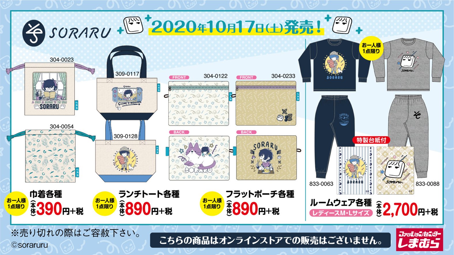 そらる × しまむら全国 10月17日より、そらるのアイテム新発売!!