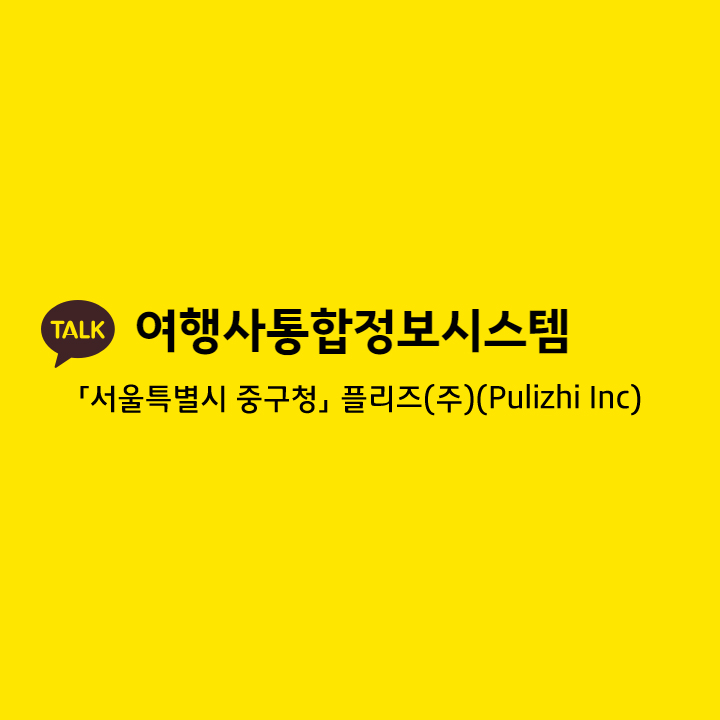 kaft_helpdesk's tweet photo. KAFT 신규 인증, 관허 여행사 안내

#주식회사 #플리즈(Pulizhi Inc)
#서울특별시 #중구 #세종대로135
#태평로1가 

#우리동네 #인증여행사
#여행사기 #소비자피해예방
#KAFT #한국공정여행업협회

#대한민국관허여행사통합정보제공
#대한민국관허여행사무상지원공익서비스
https://t.co/wsF5WJcAg1 https://t.co/FzPusbuPZB