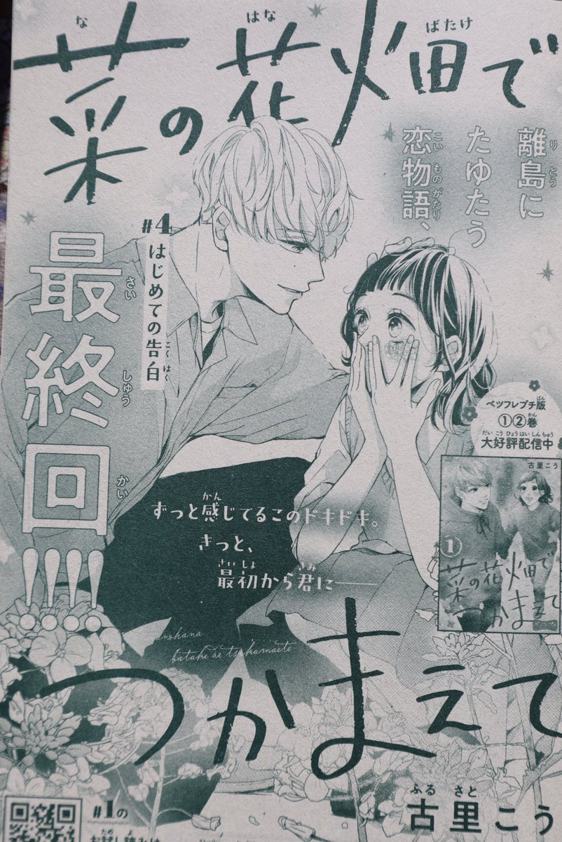 宣伝 6月12日発売の 別冊フレンド7月号の付録に 菜の花畑でつかまえ 古里こうの漫画 宣伝 6月12日発売の 別冊フレンド7月号の付録に 菜の花畑でつかまえ 古里こうの漫画