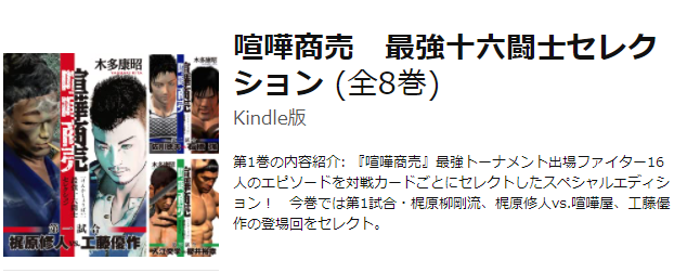 小黒唯 個人v U Tvitteri よくネタにしている喧嘩商売 喧嘩稼業 喧嘩商売のまとめ本はkindleで1冊55円 8冊全部買っても440円なので常におすすめします コレを買った後は喧嘩稼業の現シリーズ追いかけてだいたいok 後から商売かっても うまくまとまってる で