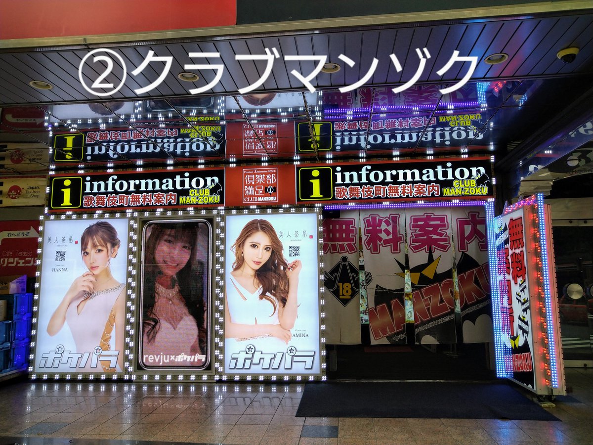 みっちゃん 夜の街大好きです On Twitter 歌舞伎町で 安心 安全 満足 でお遊び頂くには最寄りの Man Zoku の無料案内所までお越しください マンゾクステーション 歌舞伎町1 13 8 ベル新宿第二ビル1階 倶楽部満足 歌舞伎町2 23 1 風林会館1階 満足空間