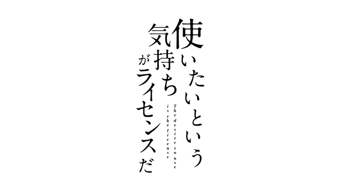 31日目
使いたい気持ちがライセンスだ

#タイポグラフィ
#作字 