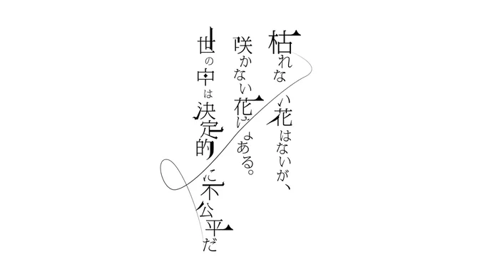 33日目
枯れない花はないが、
咲かない花はある
世の中は決定的に不公平だ

#タイポグラフィ 
#作字 