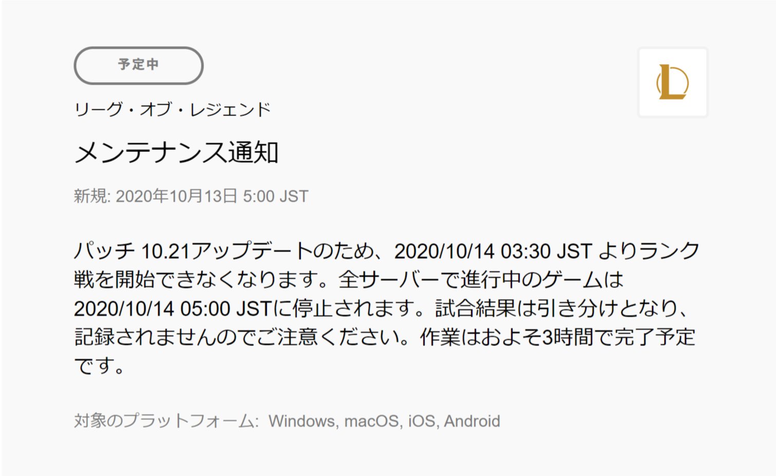 リーグ オブ レジェンド On Twitter メンテナンスのお知らせ パッチノート10 21アップデートのため 日本時間 明日10月14日午前3時半より ランク戦を開始できなくなります 全サーバーで進行中のゲームは10月14日午前5時に停止されます 作業はおよそ3時間で完了