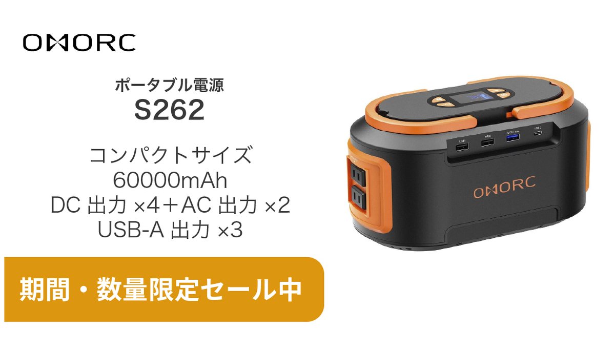 mpow_jp's tweet photo. 【セール情報:#プライムデー 】
#OMORC ポータブル電源“S262”が、#Amazon にて期間・数量限定で20% OFFセールを実施中!
☑️コンパクトサイズ
☑️60000mAh
☑️DC出力×4+AC出力×2
☑️USB-A出力×3
https://t.co/UasYSkqyuZ https://t.co/bwP1OUBCj0