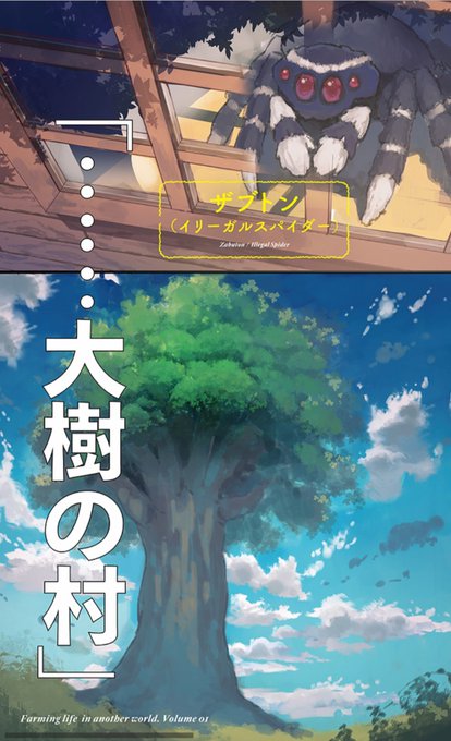 異世界のんびり農家のtwitterイラスト検索結果 古い順