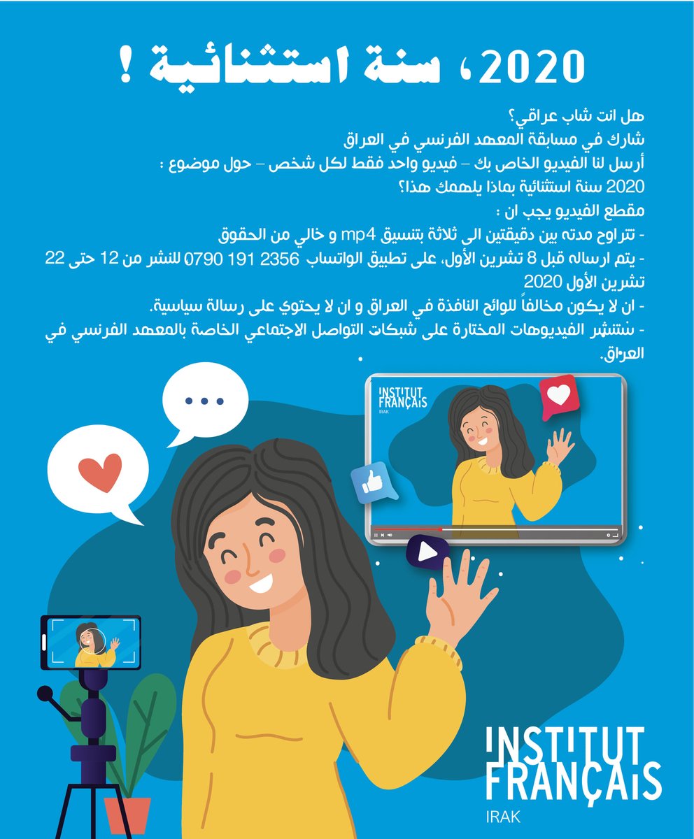IFI_BAGDAD's tweet photo. 2020، سنة استثنائية !
هل انت شاب عراقي؟
شارك في مسابقة المعهد الفرنسي في العراق
أرسل لنا الفيديو الخاص بك – فيديو واحد فقط لكل شخص – حول موضوع :
2020 سنة استثنائية بماذا يلهمك هذا؟
#ifibagdad https://t.co/ZO769KqBHf