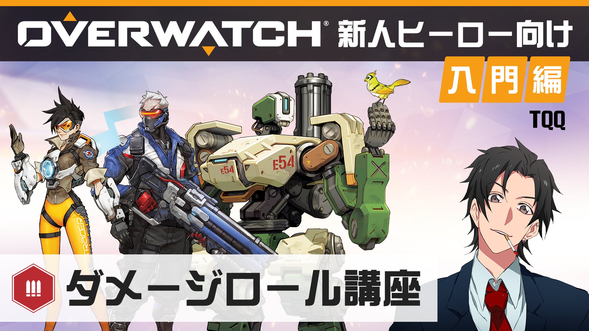 オーバーウォッチ 新人ヒーロー向け解説動画シリーズ 1 入門編 新人ヒーロー向けダメージロール講座 By Tqqさん Tqq999 Tqqさんがダメージロールの役割や基本的な動きについて解説します 君のヒーローとしての素質をより強固なものにしよう