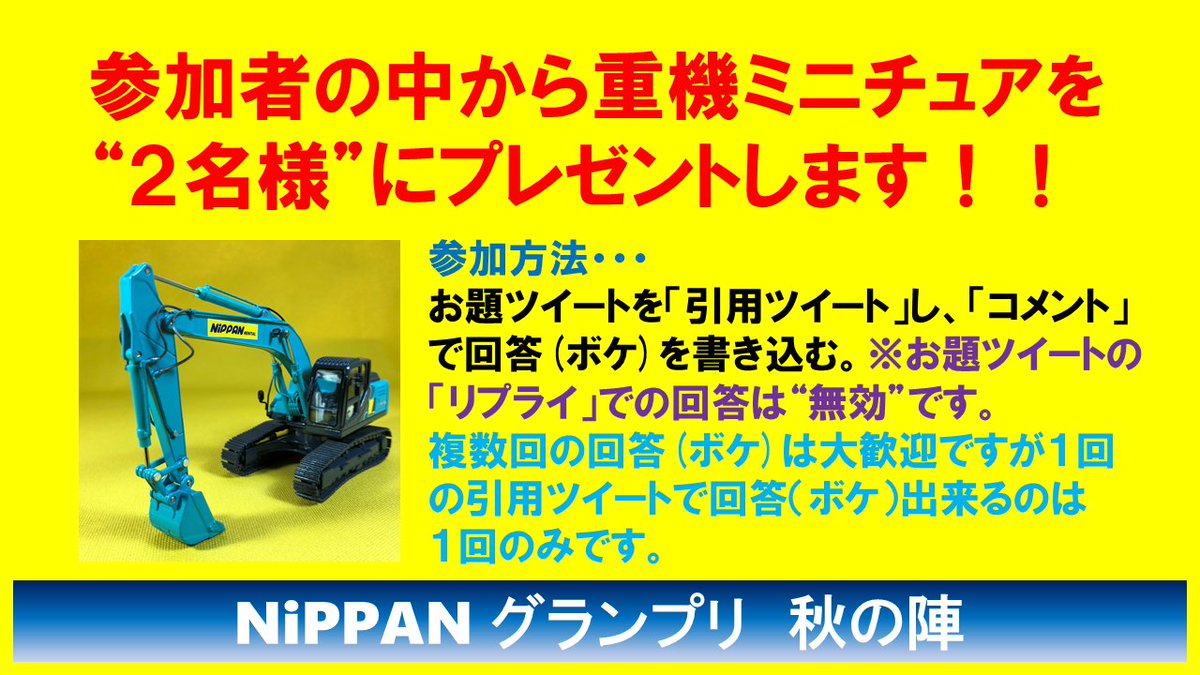 nippan_r's tweet photo. ／
３問目の大喜利のお題はコレだぁ～‼️
このハッシュタグを付けて回答してもらえると嬉しいです。
#NiPPANグランプリ秋の陣2020 
＼
開催期間➡️10月10日10時10分より10日間
お　　題➡️2日毎に1問のお題を出題(全部で5問)
参加方法➡️2枚目の説明画像を見てね
賞　　品➡️1/50重機ミニチュアを２名様に https://t.co/arpWGVWdTu