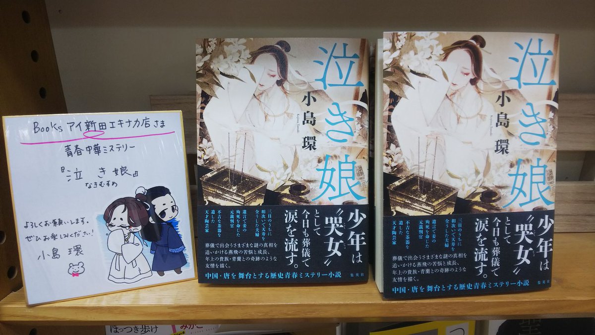 Booksアイ蒲生エキナカ店 小島環さんの新刊 泣き娘 中国は唐の時代 女装をして 哭女 として生きる少年の苦悩と成長を描く歴史青春ミステリー小説 おすすめです そしてこのたび 新田店と蒲生店に 直筆の色紙をいただきました ありがとうご