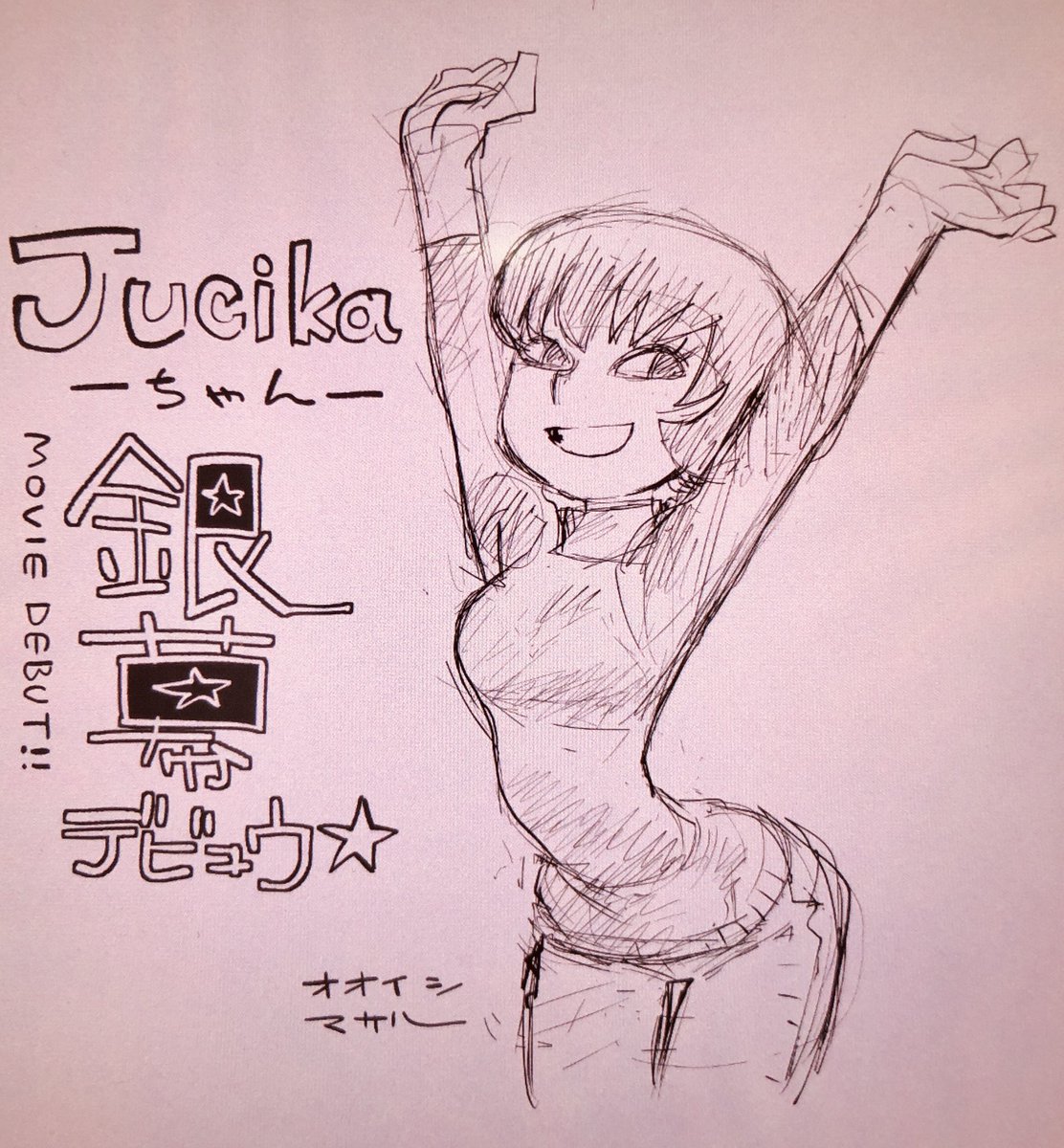 fanart #jucika 
祝!Jucikaちゃん銀幕デビュー\(^o^)/ マジかーー‼︎ 