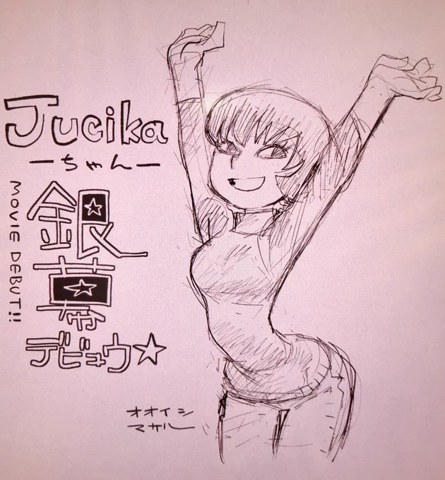 fanart #jucika 祝!Jucikaちゃん銀幕デビュー\(^o^)/ マジかーー 