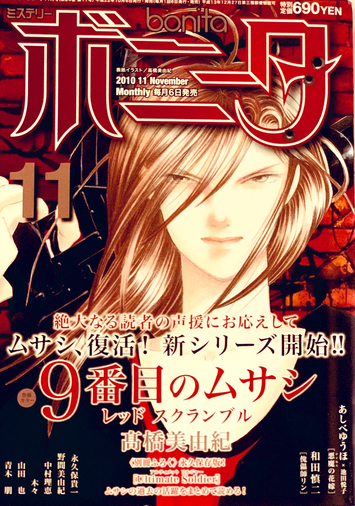 髙橋美由紀 漫画家 プロダクション 公式 ９番目のムサシ アーカイブス ムサシ関連の懐かしい物や珍しい物を 時々ご紹介しています 今回は ミステリーボニータ 10年11月号の表紙に登場したムサシです この号から第３シリーズの レッド