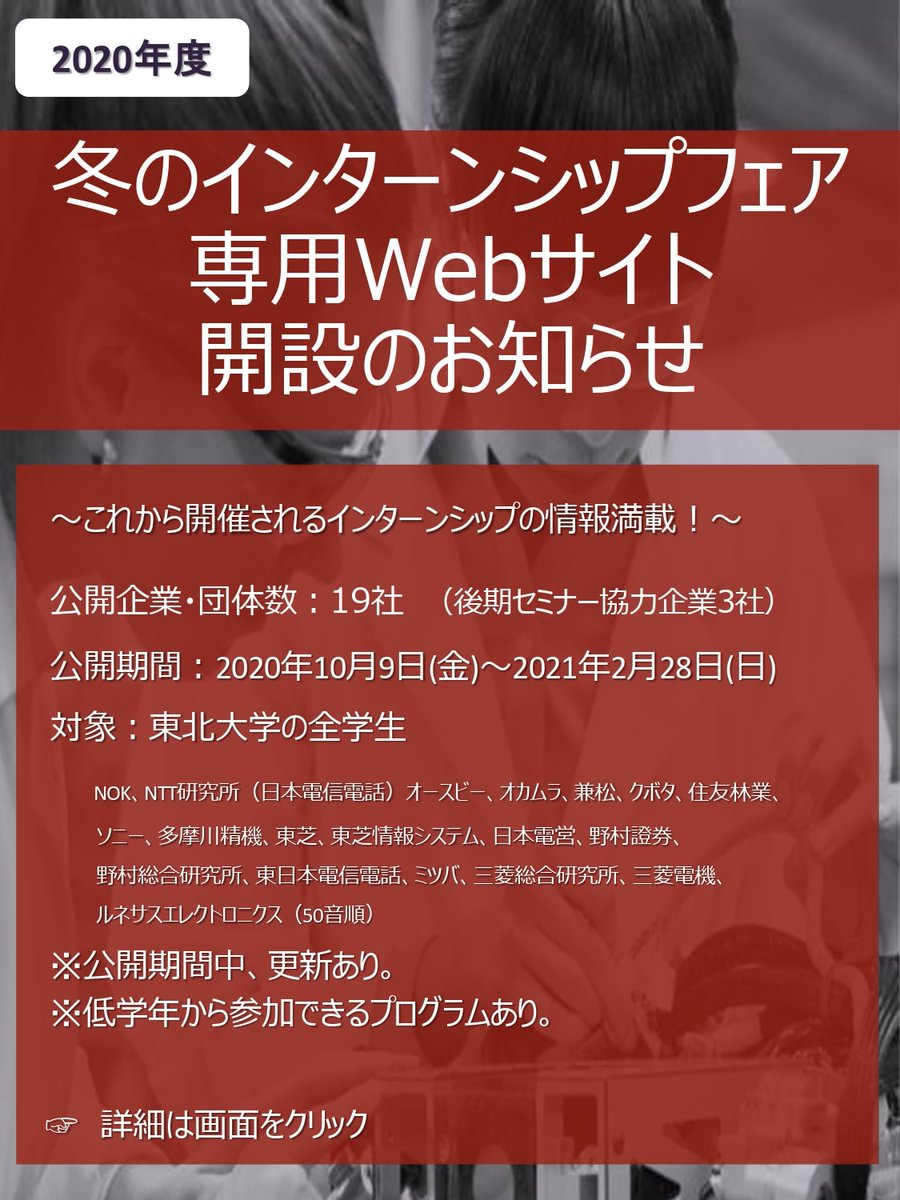 Tohokucareer 冬のインターンシップフェア 専用webサイトで情報が公開されている企業 団体名はこちらの画像からご確認いただけます 詳細やアクセス方法は キャリア支援センターhpからご覧ください T Co 8wcqpuriih T Co