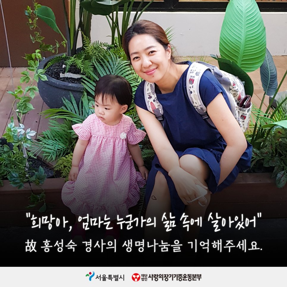 장기기증인 故 홍성숙 경사와 가족분께 응원과 위로의 댓글을 남겨주세요!
.
.
.
▶ 응원과 위로 메시지 남기기 : c11.kr/iiqi