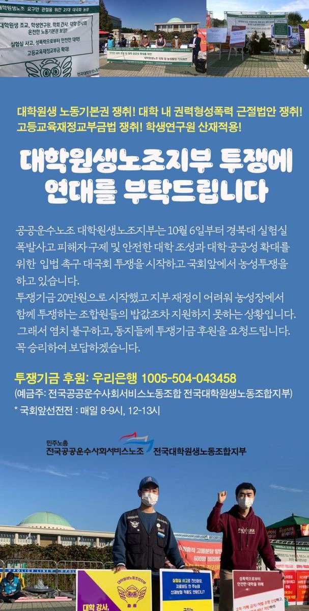 kprofessors's tweet image. 대학원생 노동기본권 쟁취! 대학 내 권력혁성폭력 근절법안 쟁취
고등교육재정교부금법 쟁취! 학생연구원 산재적용!

대학원생노조지부 투쟁에 연대를 부탁드립니다.

후원계좌 : 우리은행 1005-504-043458