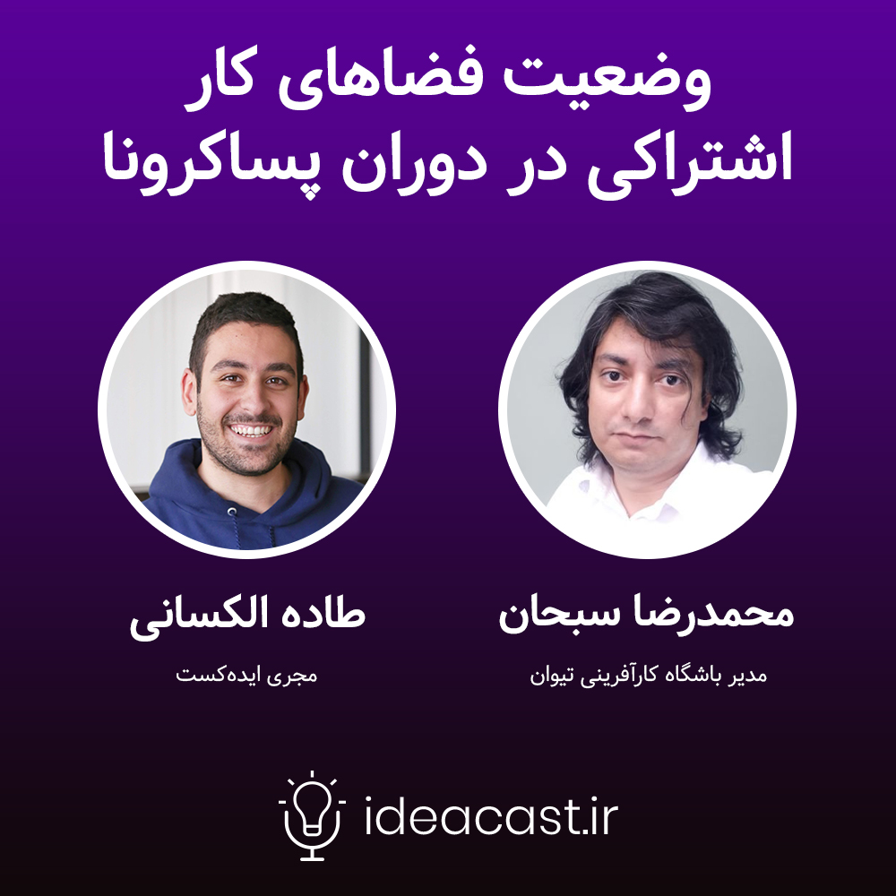 ideacasting's tweet photo. 🔈قسمت چهارم از سری جدید پادکست‌های ایده‌کست همراه با محمدرضا سبحان، مدیر باشگاه کارآفرینی تیوان، با موضوع «وضعیت فضا‌های کار اشتراکی در دوران پساکرونا» منتشر شد.

🔺گوش دادن به اپیزود:
https://t.co/quYY0ofXwe

@Unshahrik 

#استارتاپ #ایده #تکنولوژی #فناوری  #پادکست #پادکست_فارسی https://t.co/DkhQHZkC4I