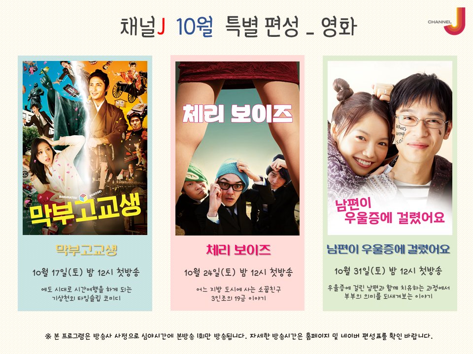 <채널J 10월 특별 편성>_영화편 - 채널J 10월 특별 편성 프로그램을 알려드립니다~!!! - 막부고교생 체리 보이즈 남편이 우울증에 걸렸어요 - 시간...