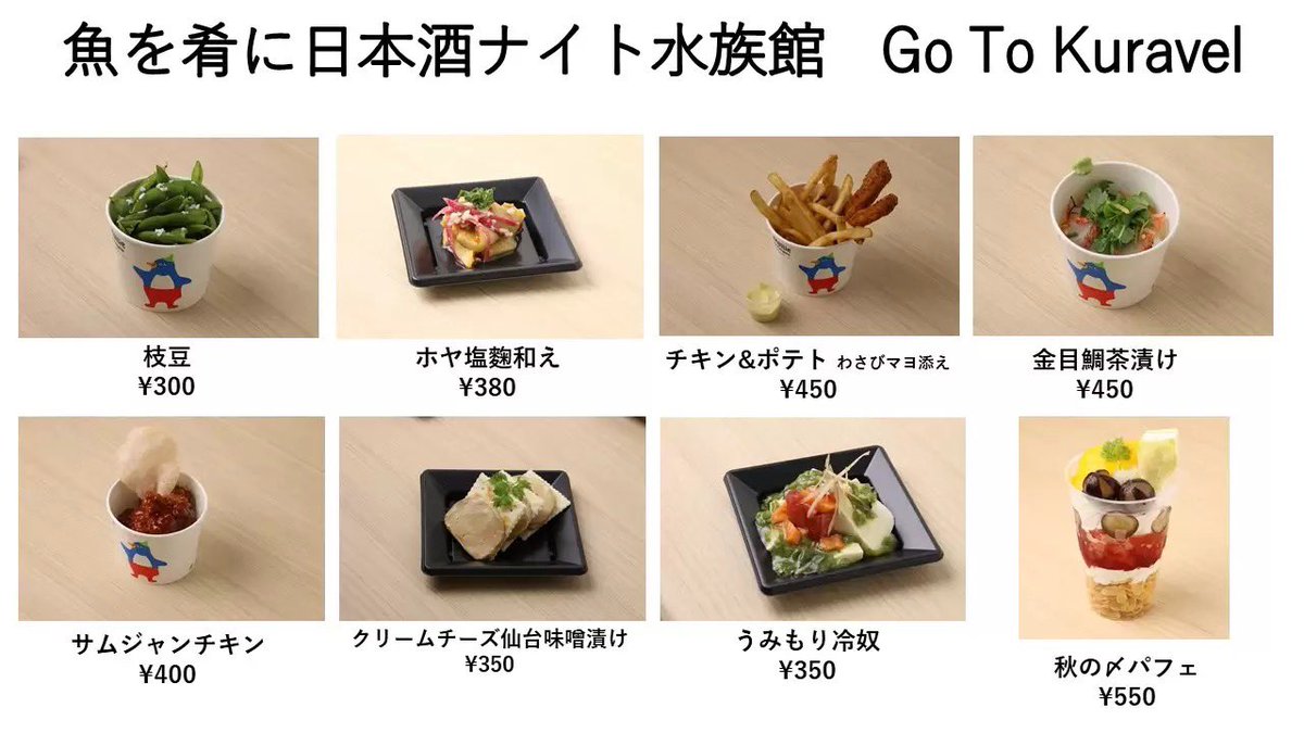 仙台うみの杜水族館 10 24の日本酒ナイト水族館では こちらのフードメニューがお楽しみいただけます チケットは枚数限 10 13 宮城野 みやぎの 区の子育て支援企業 店舗 仙台うみの杜水族館 仙台 宮城の子育て支援情報が満載 ぐるっとママ仙台