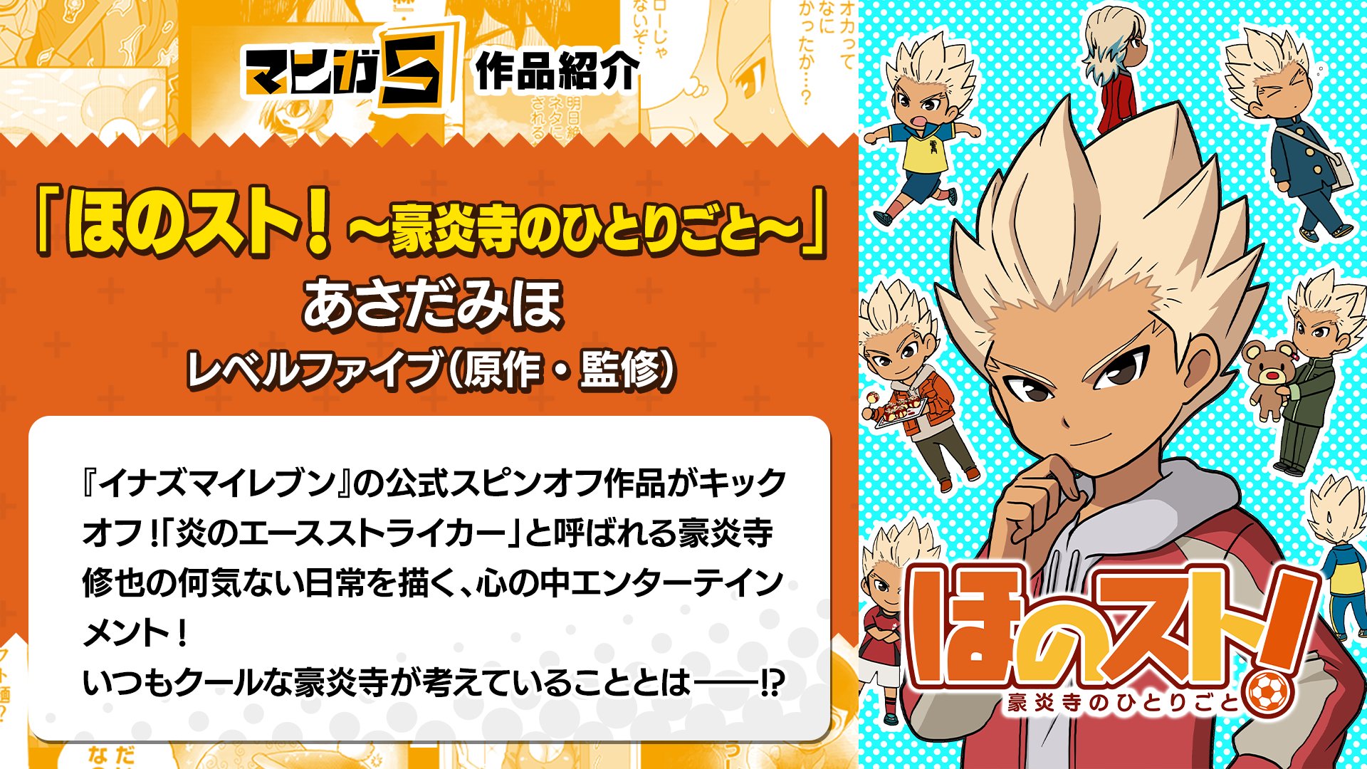 マンガ5 マンガファイブ 公式 マンガ5作品紹介 サービス開始まであと2日 ほのスト 豪炎寺のひとりごと あさだみほ Asayanen 妖怪ウォッチ おあそびまんが を手掛けたあさだみほ先生による イナズマイレブン 豪炎寺修也の日常を描い マンガ5 マンガファイブ 公式 マンガ5作品紹介 サービス開始まであと2日 ほのスト 豪炎寺のひとりごと あさだみほ Asayanen 妖怪ウォッチ おあそびまんが を手掛けたあさだみほ先生による イナズマイレブン 豪炎寺修也の日常を描い