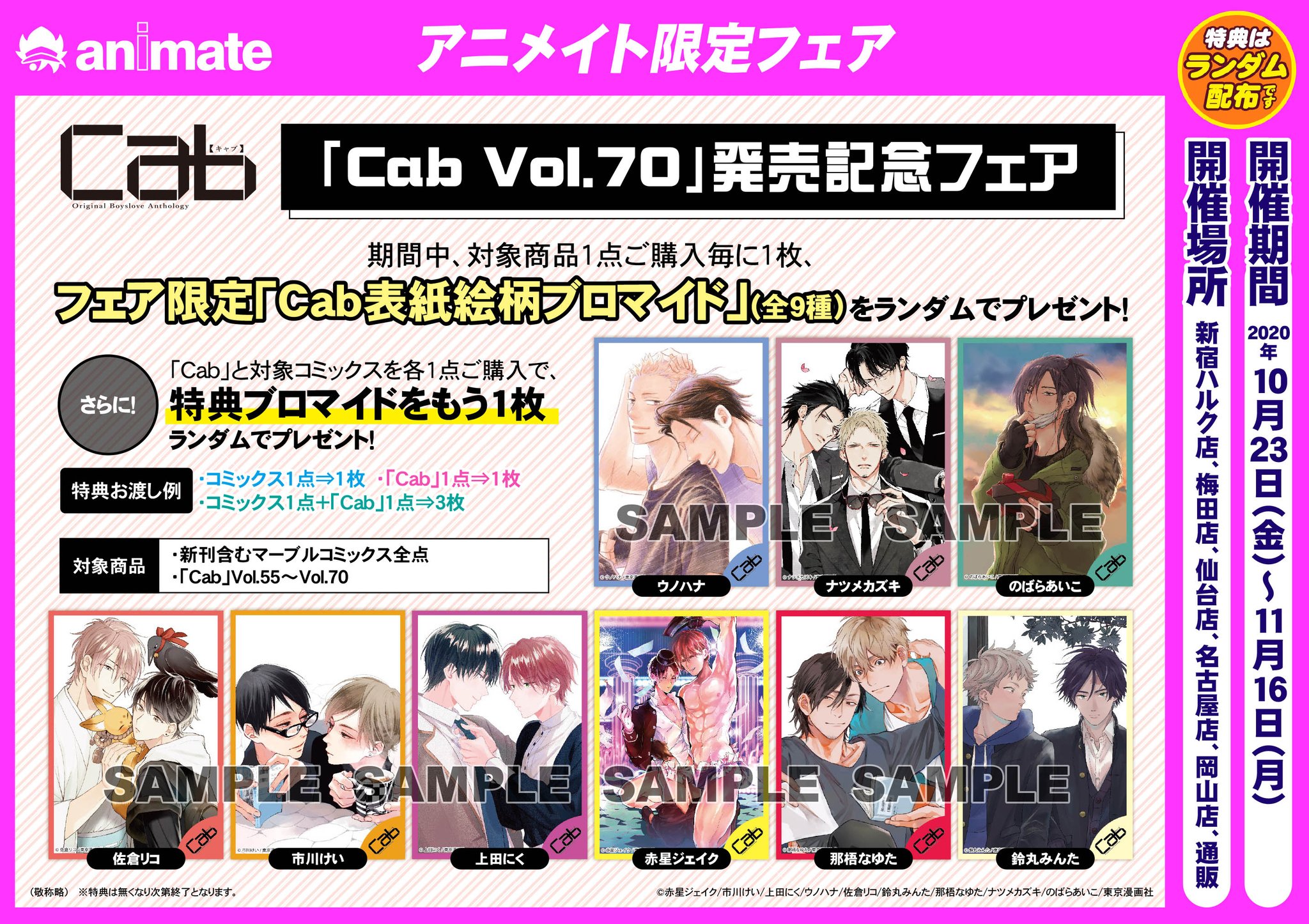 アニメイト「Cab Vol.70」発売記念フェア アニメイト「Cab Vol.70」発売記念フェア