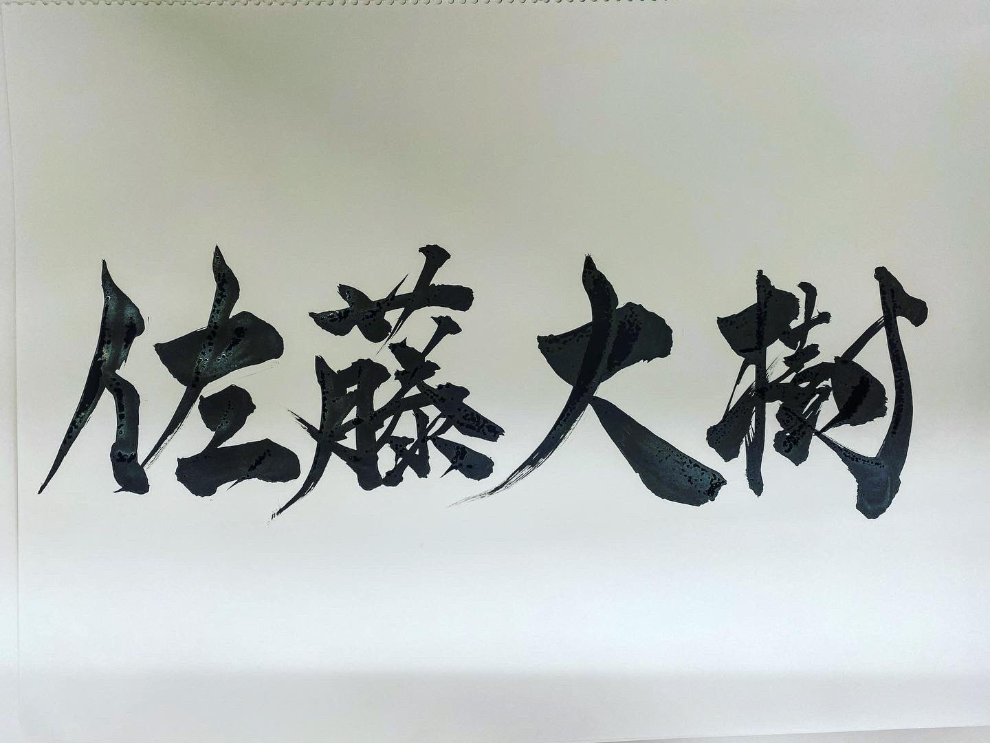 Amazon.co.jp: 佐藤大樹 サイン : おもちゃ