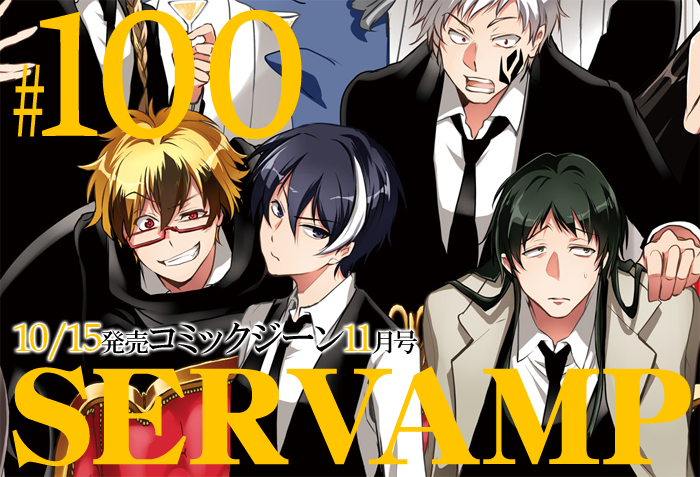 Servamp サーヴァンプ 公式 サーヴァンプ連載100回達成まで あと２日 10 15発売のコミックジーン11月号は サーヴァンプが表紙 巻頭カラー そして付録にはこれまでのカラーイラストを使用した豪華ポストカードセットが付いてきます 第100話 ８