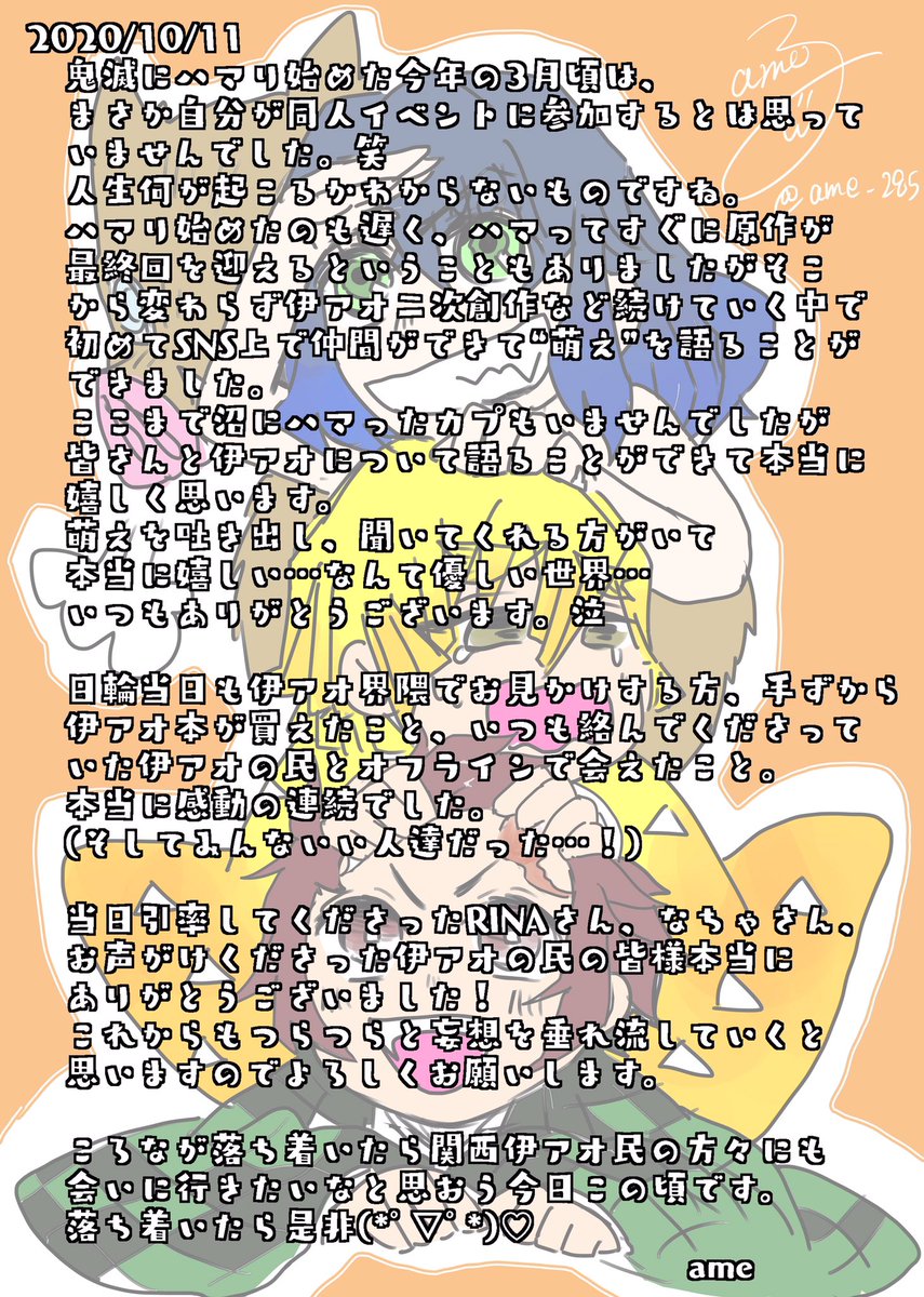 2020.10.11 
伊アオの民RINAさん&なちゃさんと日輪参加してきました。
イベント自体初参戦で、朝から洗礼を受けたもようをかまぼこでレポ。笑

⚠︎みんなキャラ違います
⚠︎伊がちゃんと隊服着てる

連れて行ってくださったお二方!
ありがとうございました?‍♀️✨

※最後のは個人的な感想文です 