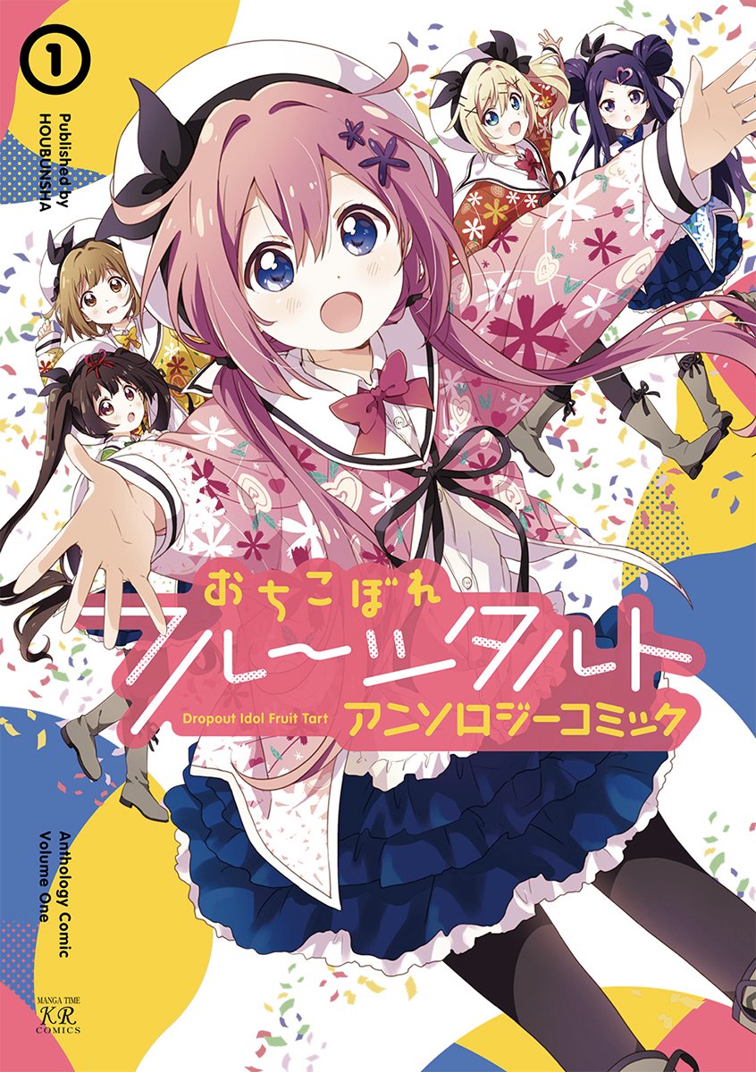 まんがタイムきらら編集部 Tren Twitter おちこぼれフルーツタルトアンソロジーコミック 第1巻は10 27発売です 今回ぽんこつアイドルたちを描いていただいた豪華執筆陣はこちら 敬称略 なもり 原悠衣 こかむも 大沖 うらたあさお 袁藤沖人 えかきびと まんがタイムきらら編集部 Tren Twitter おちこぼれフルーツタルトアンソロジーコミック 第1巻は10 27発売です 今回ぽんこつアイドルたちを描いていただいた豪華執筆陣はこちら 敬称略 なもり 原悠衣 こかむも 大沖 うらたあさお 袁藤沖人 えかきびと