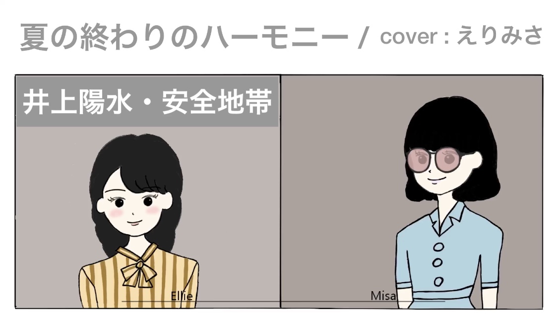 こんにちは、えりみさです！

井上陽水&amp;安全地帯さんの『夏の終わりのハーモニー』をカバーしてみました✨

是非聴いてみてください！

☆『夏の終わりのハーモニー』
youtu.be/TfK8VibFb-M

#えりみさ 
#井上陽水
#安全地帯
#玉置浩二
#夏の終わりのハーモニー