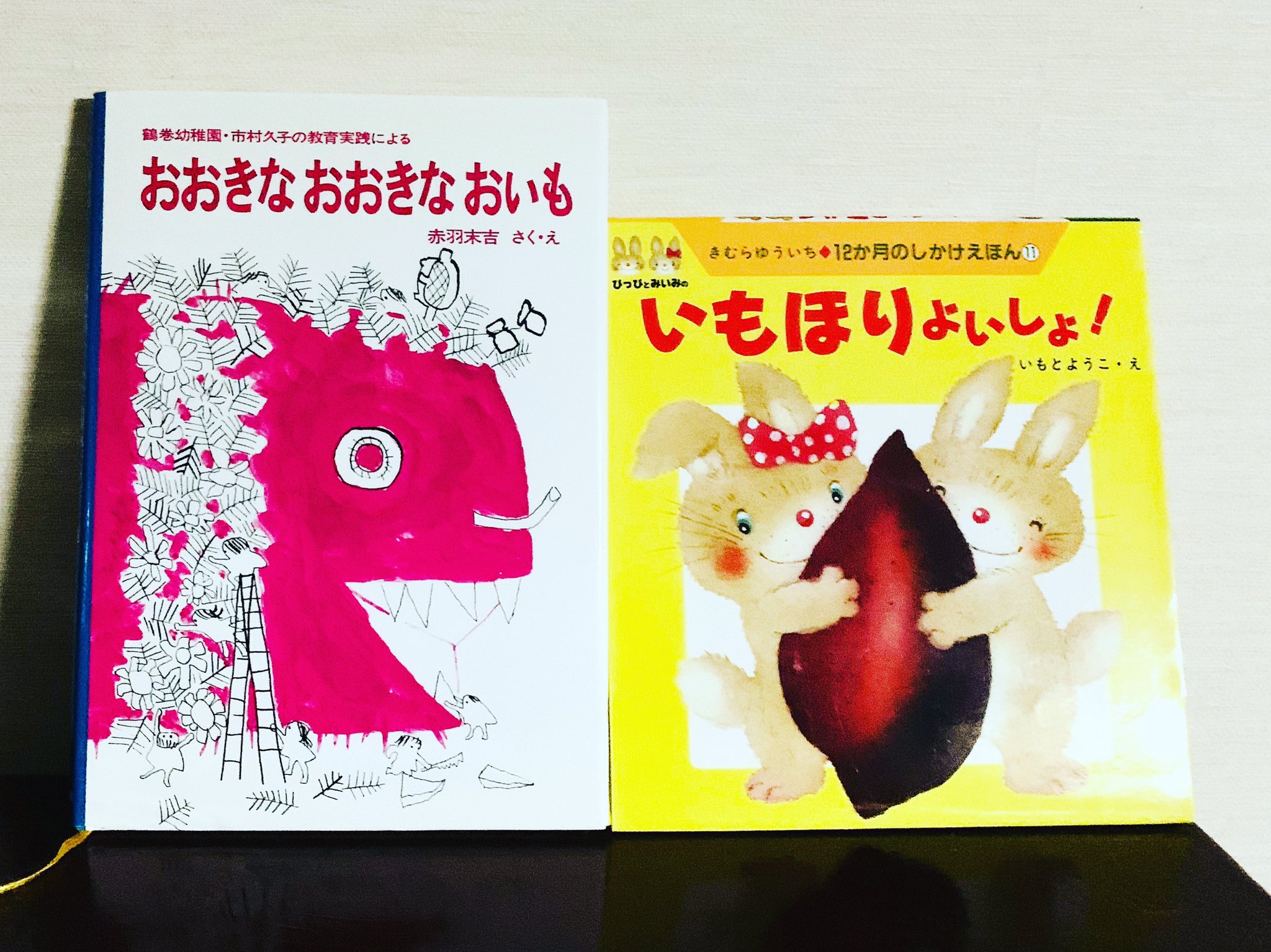 野村朋未 今日は さつまいもの日 こんな絵本を読んで楽しみましょ さつまいもの日 絵本 絵本大好き 絵本の力 おおきなおおきなおいも いもほりよいしょ T Co Hb218lo30o Twitter