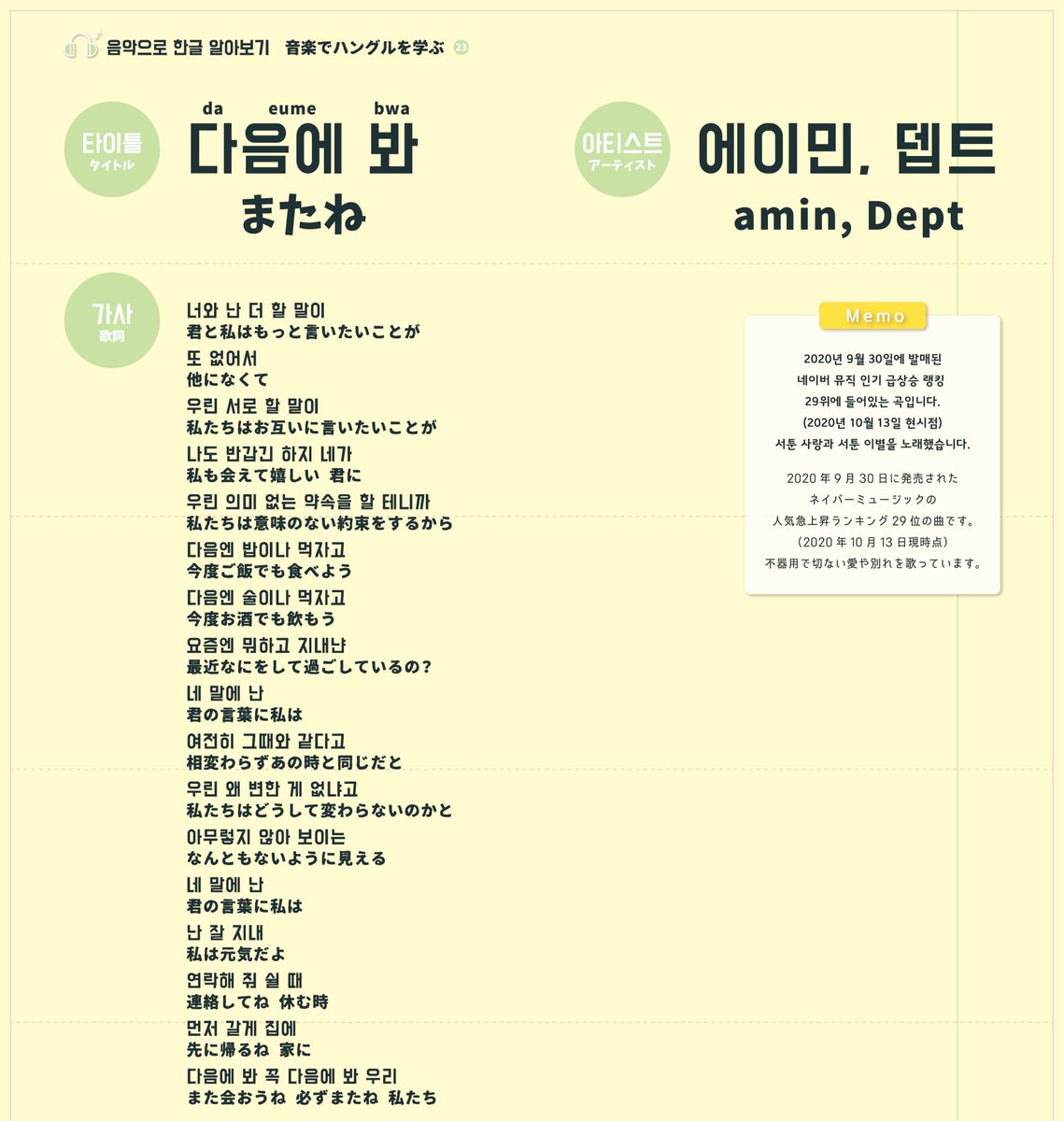 メールで韓国語を楽しむ 음악으로 한글 알아보기 音楽でハングルを学ぶ 23 다음에봐 Seeyou またね 에이민 뎁트 Amin Dept 韓国語 韓国語勉強