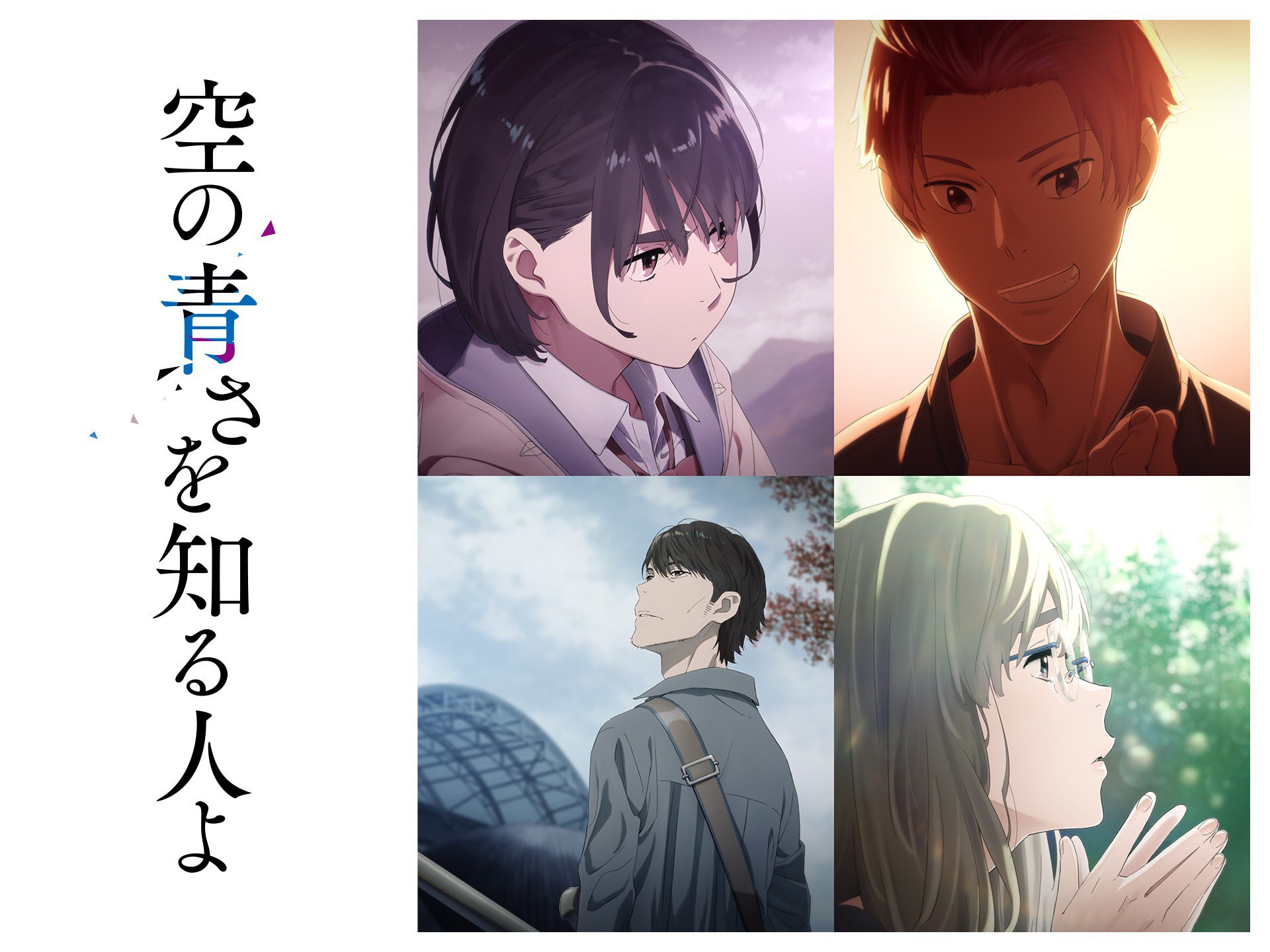 フィス 今日の名言第480号 今日は三度集結したこの映画から 空の青さを知る人よ から 相生あおい のこの言葉 あの花や ここさけは見せたいことがハッキリしてたし 制作側も意識してたと思う ただ今回はオチを見たらわかるけど視聴者が思ってた着地点