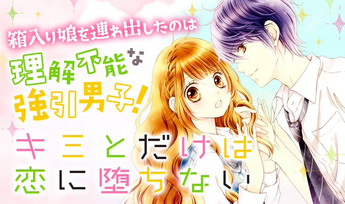 キミとだけは恋に堕ちないのtwitterイラスト検索結果