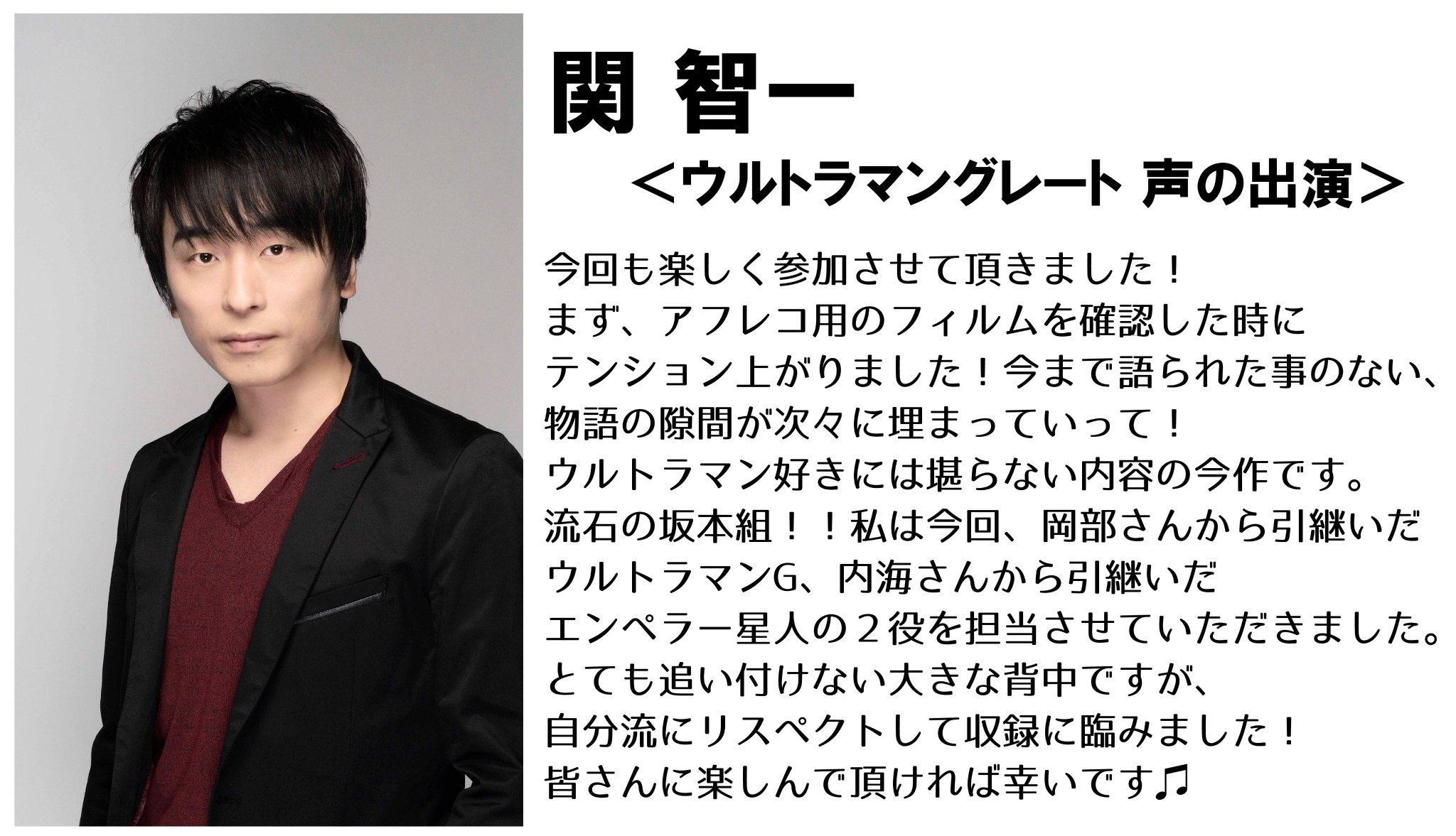 円谷プロダクション ウルトラマングレート の 声を担当する 関智一 さんより コメントが到着 ご紹介いたします ウルトラギャラクシーファイト Ugfac 円谷プロダクション ウルトラマングレート の 声を担当する 関智一 さんより コメントが到着 ご紹介いたします ウルトラギャラクシーファイト Ugfac