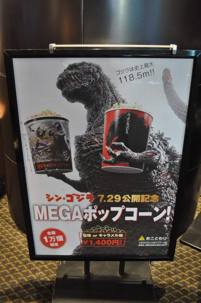 フックン改 とてもおいしかった シンゴジラ シンゴジラなう Megaポップコーン 塩味 キャラメル味 ニッポン対ゴジラ ゴジラ対エヴァンゲリオン 開田裕治 Tohoシネマズ新宿 16年7月 場所 Tohoシネマズ 新宿 Toho Cinemas Shinjuku