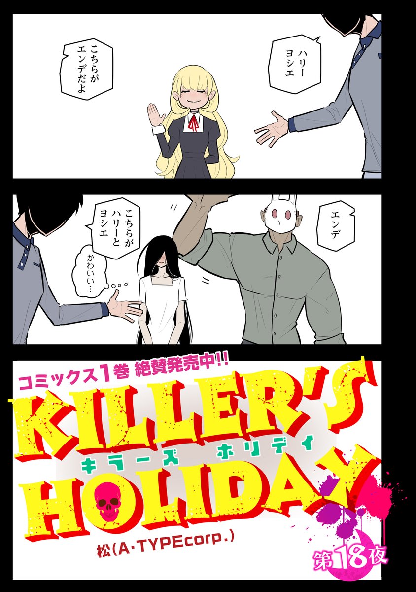 KILLER'S HOLIDAY最新話の第18夜前半です!

悪魔の子と立ち話。

以下のURLから続き全部読めます!興味があれば是非読んでね!
#キラーズホリディ
#キラーズホリデイ 
#pixivコミック
https://t.co/RfetpqAHI1 