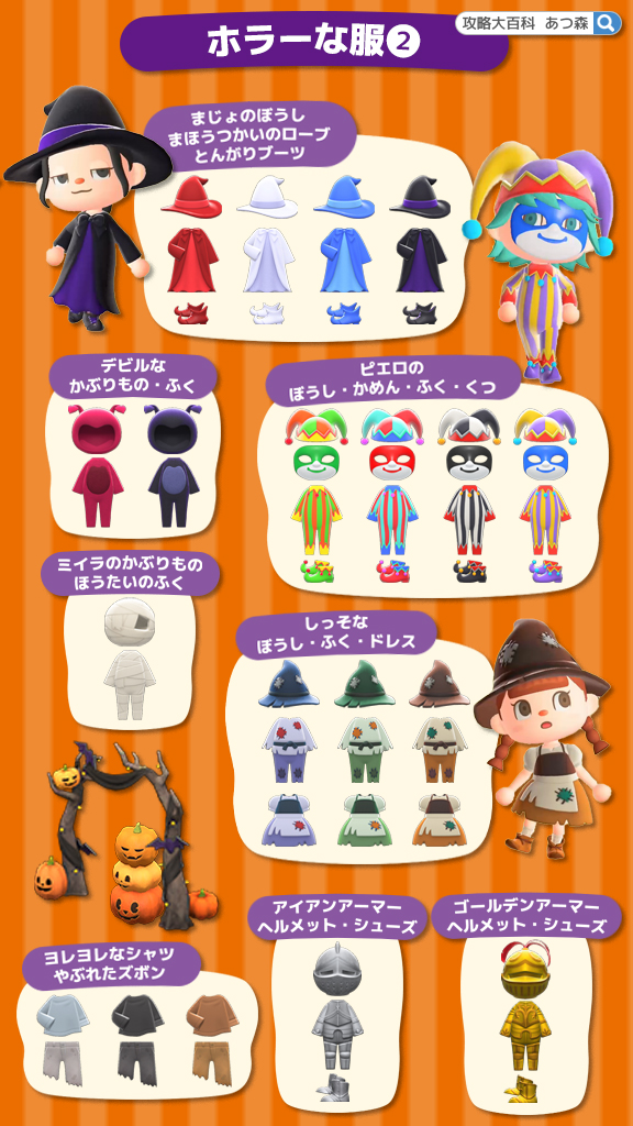 あつ森攻略 攻略大百科 در توییتر みなさん あつ森 のハロウィン準備は進んでますか ハロウィン当日は ホラーな服 が必要になります どこか2点以上身に着けていればokなので 組み合わせは自由自在です ホラーな服を画像にまとめたので これを参考に