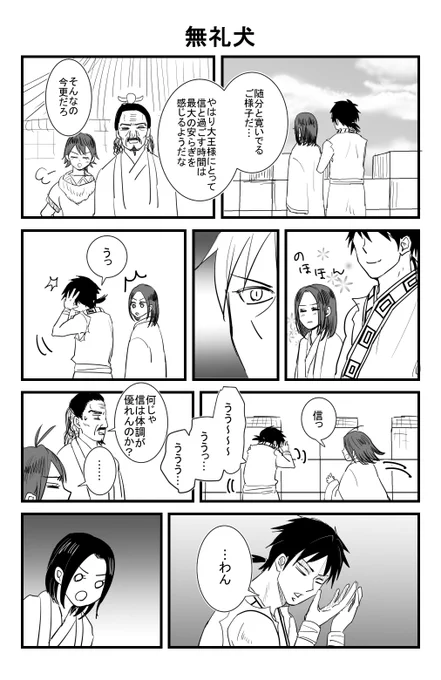 信がとてもふざけてる信政 
