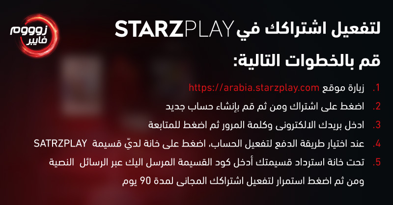 عند الاشتراك في باقة زوووم فايبر 100 ولتفعيل خدمة #starzplay قم بالخطوات الموضحة في الصورة.

#تستاهل_زوووم
#زوووم_فايبر