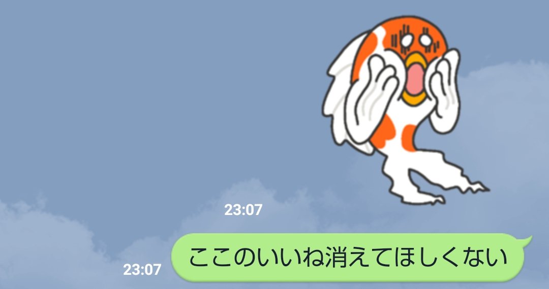 いい 消える ツイッター ね