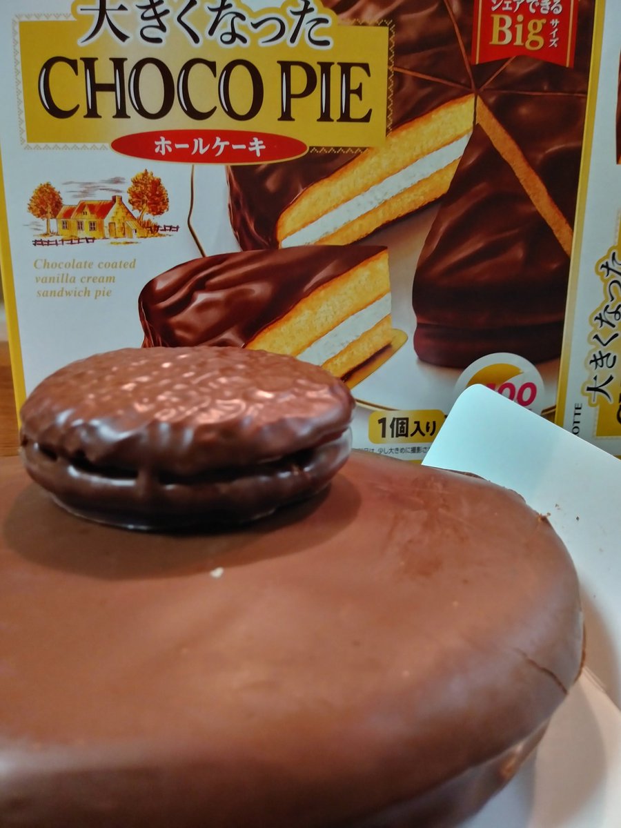 大きくなったチョコパイ