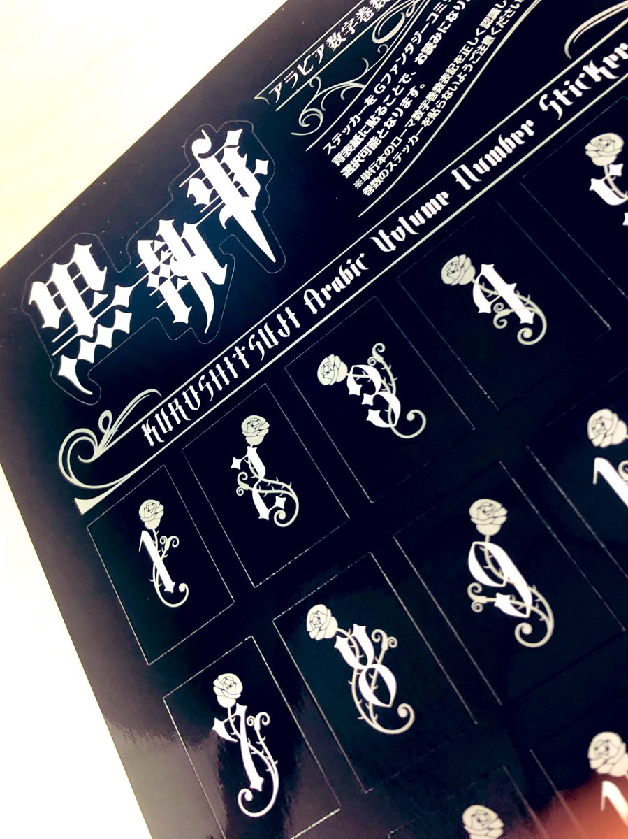 これで並べる順番を間違える苦労に終止符 Gファンタジー11月号に 黒執事 アラビア数字巻数表記ステッカーが付録 Togetter これで並べる順番を間違える苦労に終止符 Gファンタジー11月号に 黒執事 アラビア数字巻数表記ステッカーが付録 Togetter