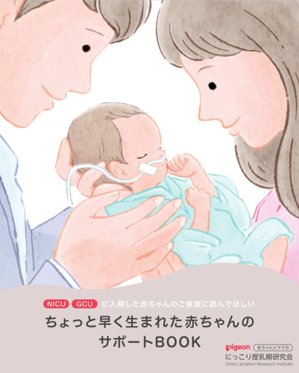 تويتر ながのまみ Mofpof イラストレーター على تويتر 予定日よりちょっと早い出産 妊娠34週 36週 を迎え 赤ちゃん がnicuやgcuに入院されたご家族へ向けた情報を掲載しています ですがこれにあてはまらなくてもnicuやgcuに赤ちゃんが入院されたご家族にもお読み