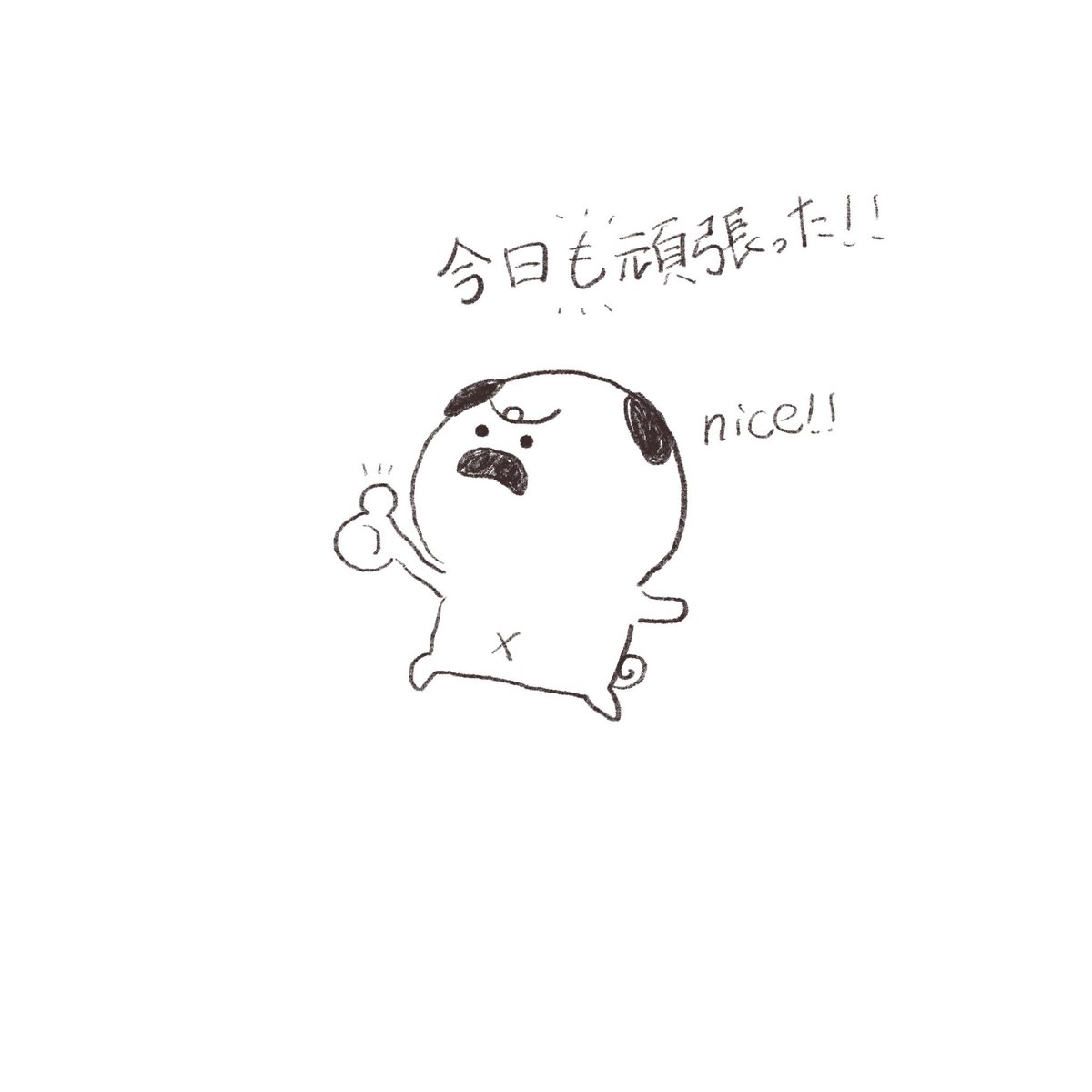 Marubooo まるぼー A Twitter 今日も一日頑張った 絵描きさんと繋がりたい マスコット Pug パグ イラスト マンガ まぬけん トマト かわいい いぬ イラスト王国 Illustrator えらい お疲れ Marubooo まるぼー A Twitter 今日も一日頑張った 絵描きさんと繋がりたい マスコット Pug パグ イラスト マンガ まぬけん トマト かわいい いぬ イラスト王国 Illustrator えらい お疲れ