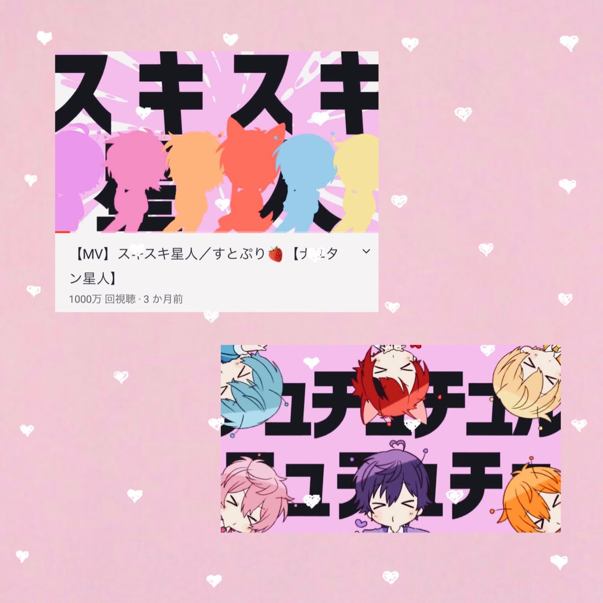 スキスキ星人 1000万回再生おめでとうございます 歌詞もmvもとっても可愛くてずっと聴いてます これからもたくさん聴きます すとぷり スキスキ星人 ツイレポ スキスキ星人 1000万回再生おめでとうございます 歌詞もmvもとっても可愛くてずっと聴いてます これからもたくさん聴きます すとぷり スキスキ星人 ツイレポ