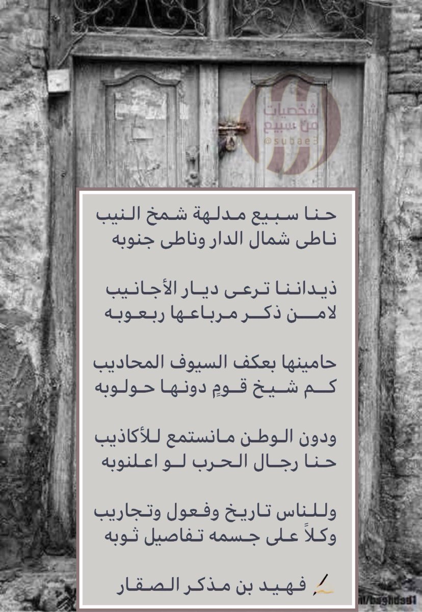 حـنـا سـبـيع مـدلـهة شـمخ الـنيب
نـاطى شمال الدار وناطى جنوبه

ذيـدانـنـا تـرعـى ديــار الأجـانـيب
لامــــن ذكـــر مـربـاعـها ربـعـوبـه

حامينها بعكف السيوف المحاديب
كـــم شــيـخ قــومٍ دونـهـا حـولـوبه

✍🏼 فـهـيـد بن مـذكـر الـصـقـار