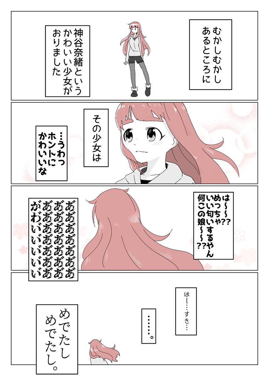 愛でたし 